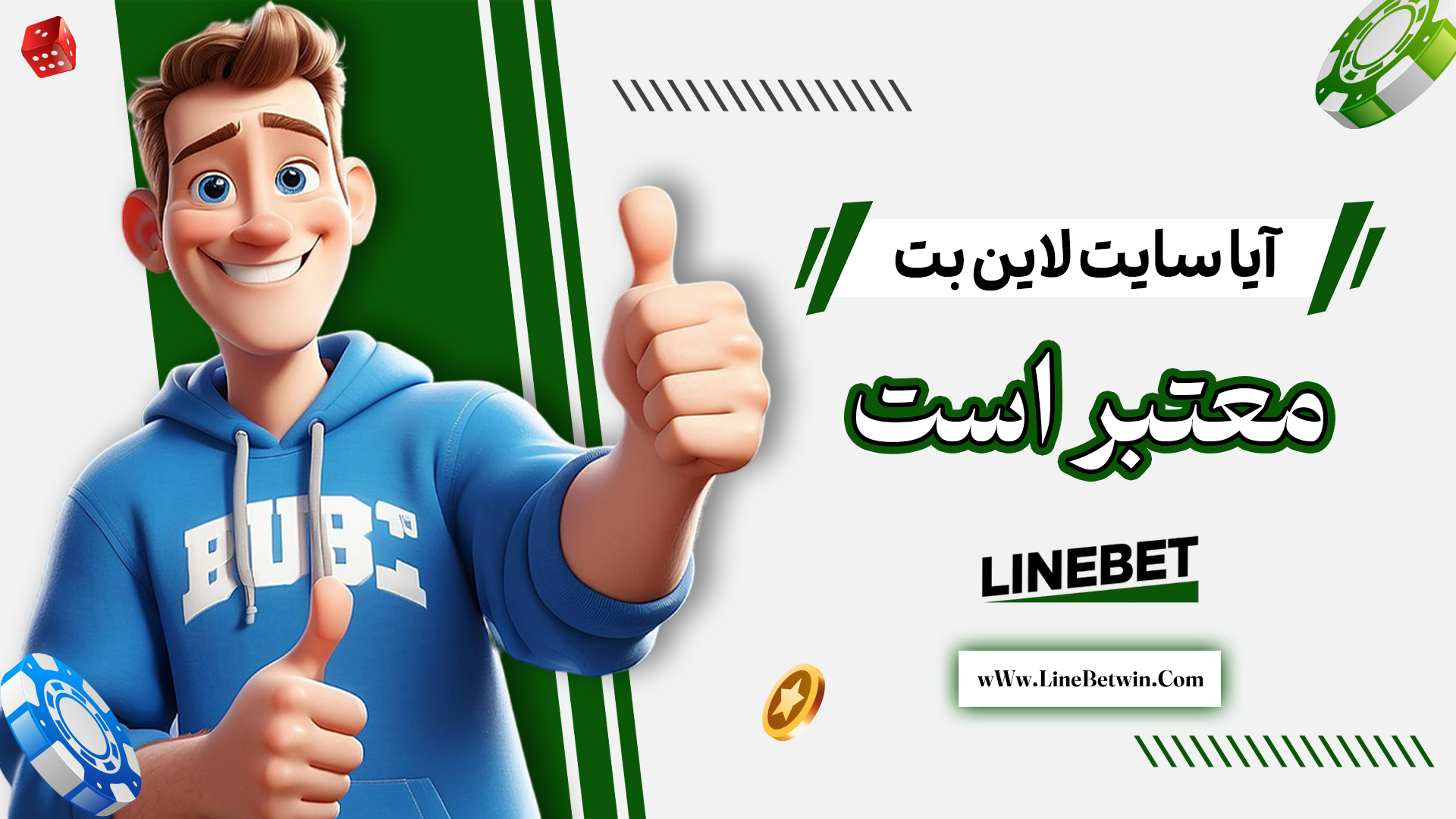 آیا-سایت-لاین-بت-معتبر-است