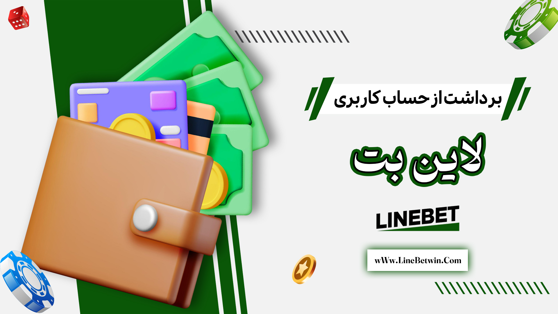 برداشت-از-حساب-کاربری-لاین-بت