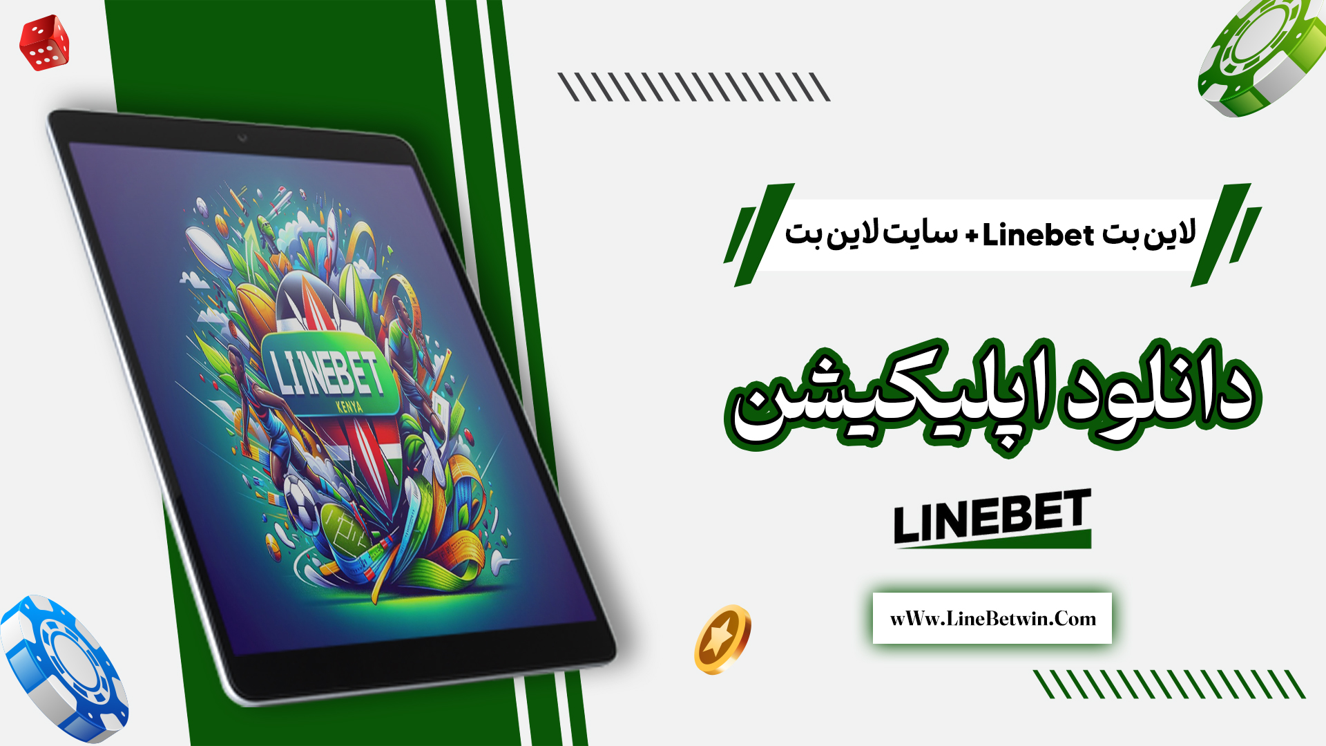 لاین بت Linebet + سایت لاین بت + دانلود اپلیکیشن