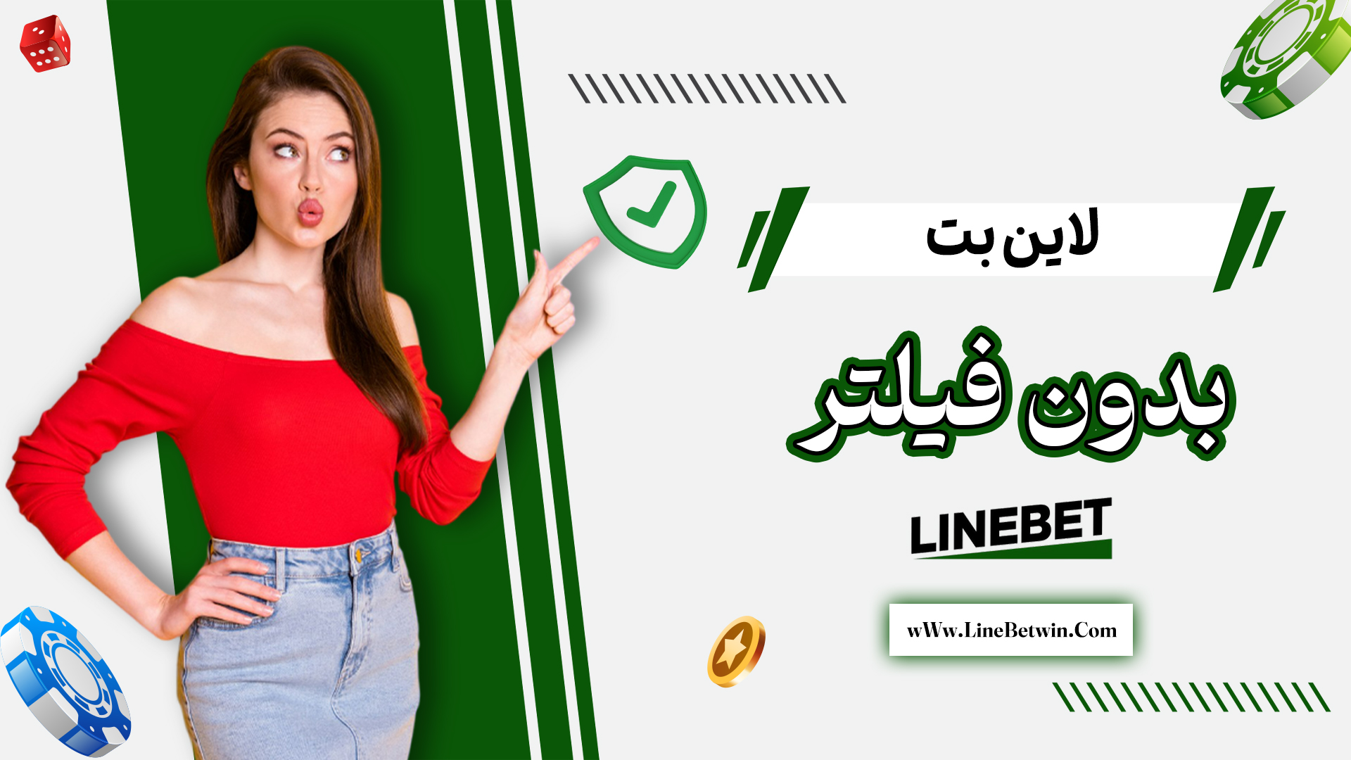 لاین-بت-بدون-فیلتر