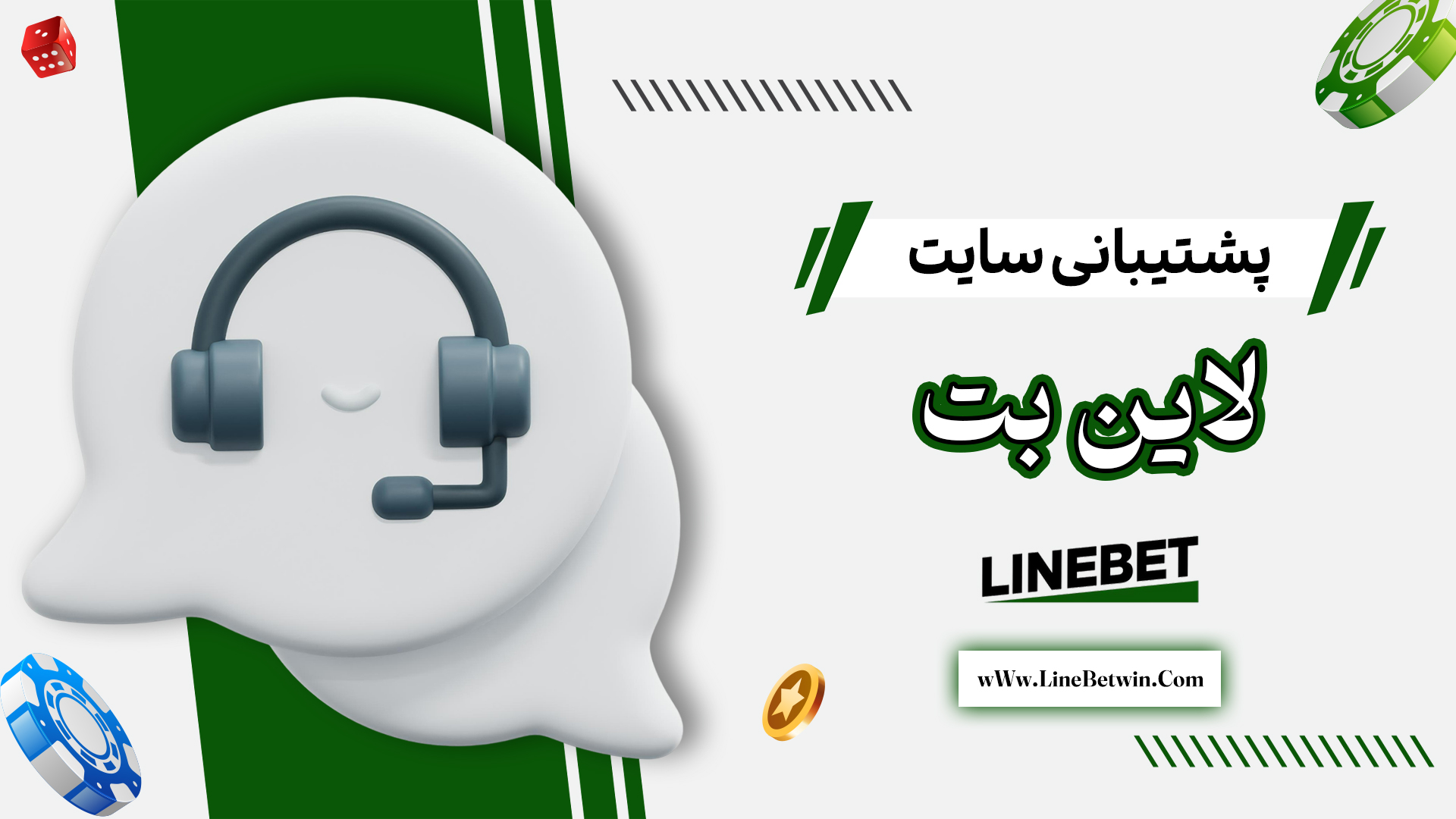 پشتیبانی-سایت-لاین-بت